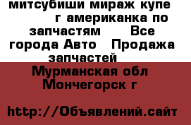 митсубиши мираж купе cj2a 2002г.американка по запчастям!!! - Все города Авто » Продажа запчастей   . Мурманская обл.,Мончегорск г.